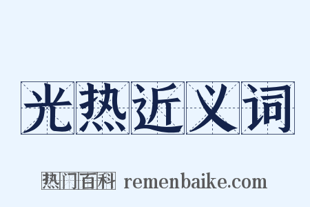 光热近义词是什么意思的图片